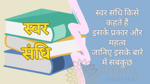 Read more about the article स्वर संधि किसे कहते हैं: जानें व्याकरण में इसके प्रकार, नियम और उदाहरण