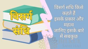 Read more about the article विसर्ग सन्धि किसे कहते हैं: जानिए इसके प्रकार और उदाहरण