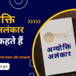 अन्योक्ति अलंकार किसे कहते हैं: जानिए इसके महत्व और उपयोग के बारे में