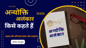 Read more about the article अन्योक्ति अलंकार किसे कहते हैं: जानिए इसके महत्व और उपयोग के बारे में