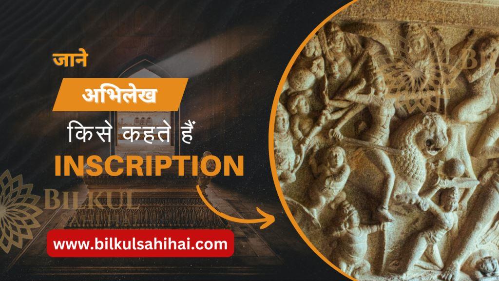 अभिलेख-किसे-कहते-हैं-What-is-inscription-in-Hindi-अभिलेख-कि-परिभाषा-और-उसका-महत्व