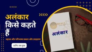 Read more about the article अलंकार किसे कहते हैं: जानिए साहित्यिक सौंदर्य की परिभाषा और महत्व