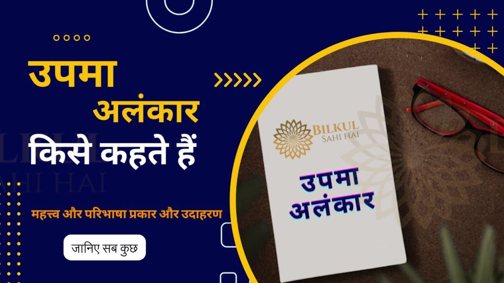 उपमा-अलंकार-किसे-कहते-है-महत्त्व-और-परिभाषा-प्रकार-और-उदाहरण