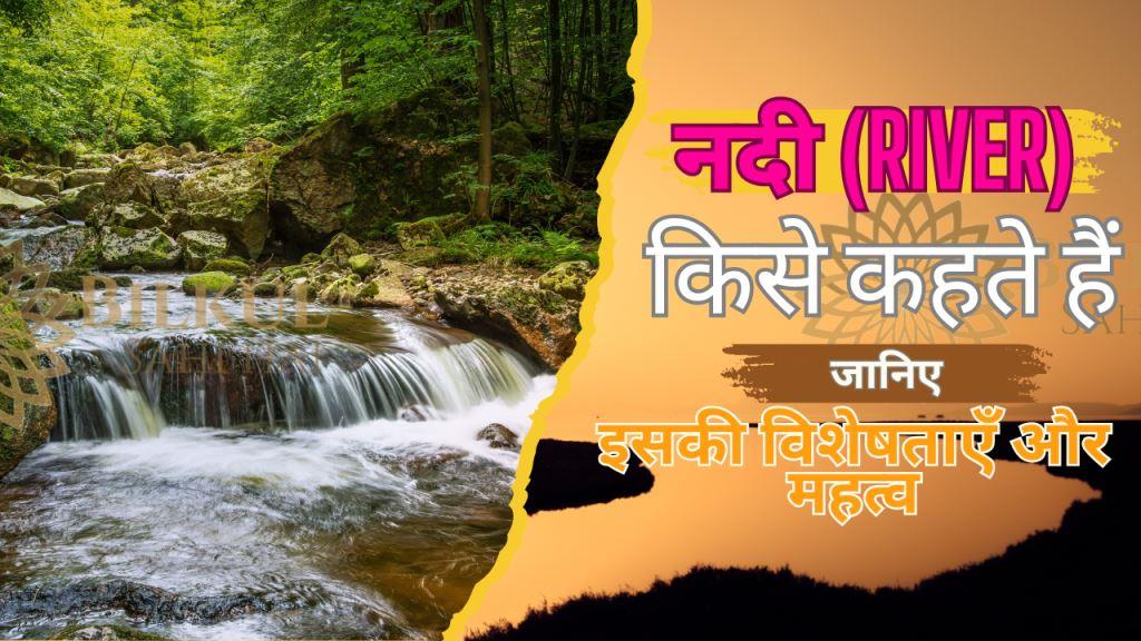 नदी किसे कहते हैं – nadi kise kahate hain