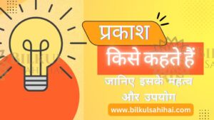 Read more about the article प्रकाश किसे कहते हैं: जानिए इसके महत्व और उपयोग