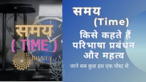 Read more about the article समय किसे कहते हैं: परिभाषा, प्रबंधन और महत्व- एक व्यापक मार्गदर्शिका