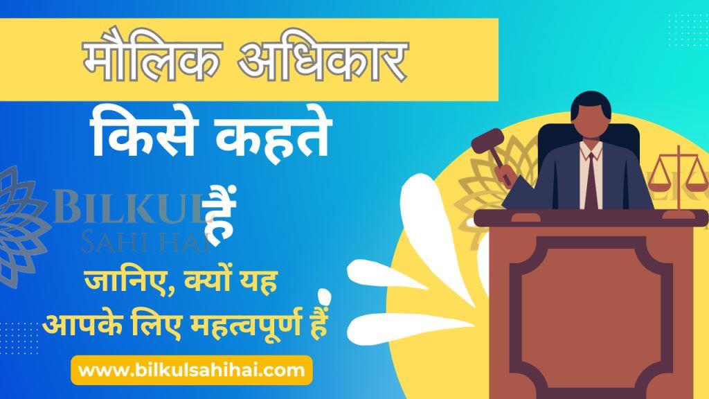 Fundamental rights मौलिक अधिकार किसे कहते हैं – maulik adhikar kise kahate hain