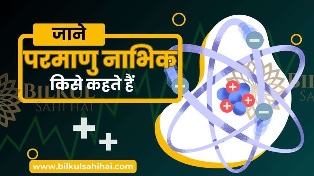 Parmanu Nabhik Kise Kahate Hain – परमाणु नाभिक किसे कहते हैं – Atomic nucleus in hindi