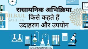 Read more about the article रासायनिक अभिक्रिया किसे कहते हैं: जानें इसकी भूमिका और महत्व और प्रभावशाली पहलू