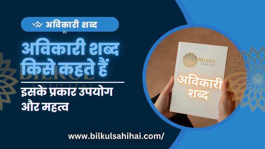 अविकारी शब्द किसे कहते हैं – avikari shabd kise kahate hain