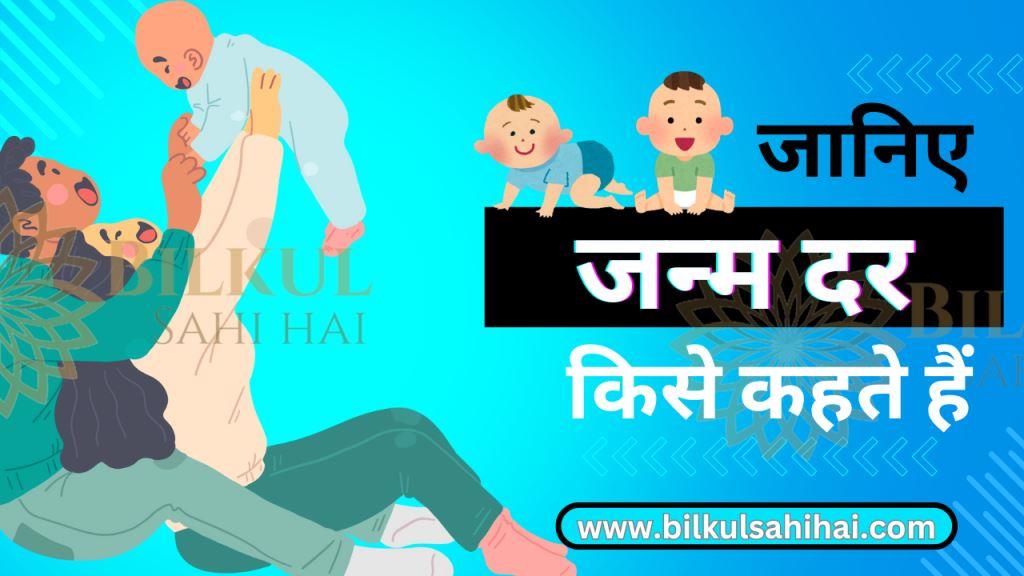 जन्म दर किसे कहते हैं – Janm Dar Kise Kahate Hain