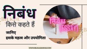 Read more about the article निबंध किसे कहते हैं: जानिए इसके महत्व और उपयोगिता