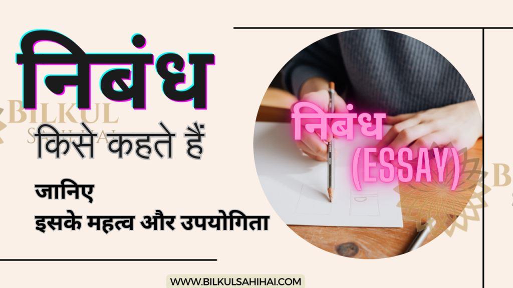 निबंध किसे कहते हैं – Nibandh Kise Kahate Hain – What is Essay in Hindi