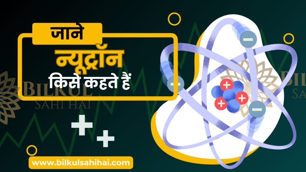 न्यूट्रॉन किसे कहते हैं – Neutron Kise Kahate Hain – Neutron in Hindi