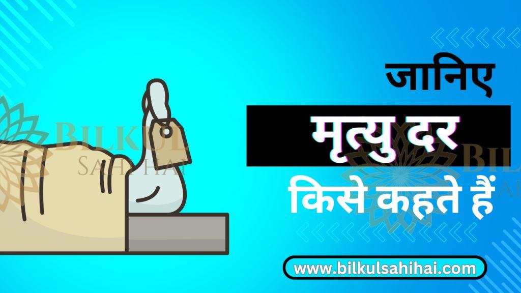 मृत्यु दर किसे कहते हैं – Mrityu Dar Kise Kahate Hain