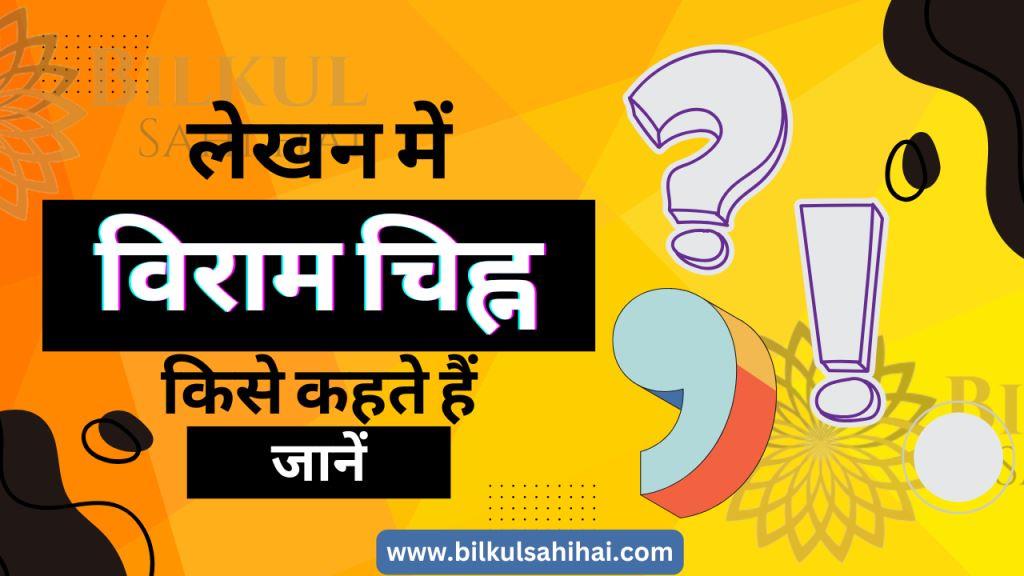 विराम चिह्न किसे कहते हैं – Viram Chinh Kise Kahate Hain