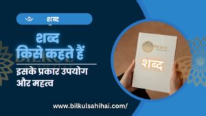 Read more about the article शब्द किसे कहते हैं: जानिए भाषा की इस मूलभूत ईकाई के बारे में सब कुछ