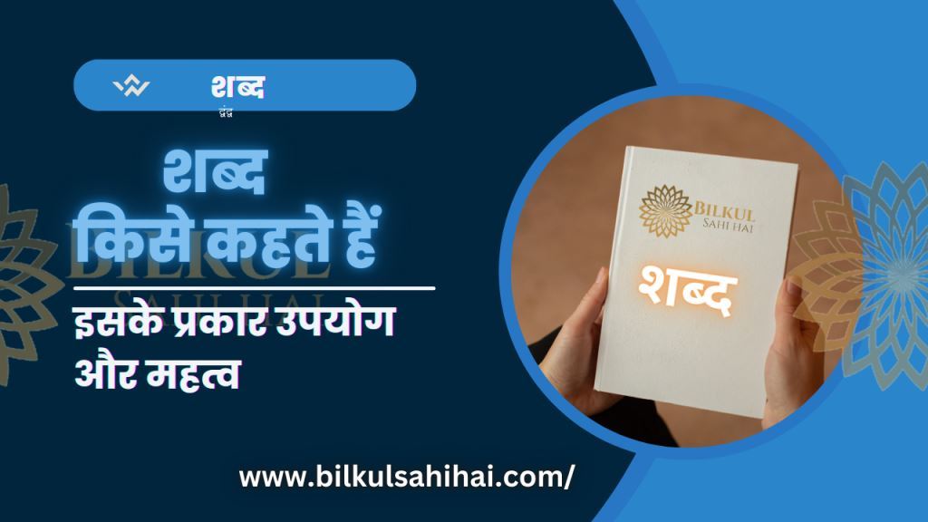 शब्द किसे कहते हैं – shabd kise kahate hain