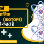 समस्थानिक (Isotope) किसे कहते हैं: जानिए इसके महत्त्वपूर्ण पहलू और उपयोगिता