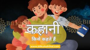 Read more about the article कहानी किसे कहते हैं: जानिए कहानी के महत्व और इसके आकर्षण के रहस्य