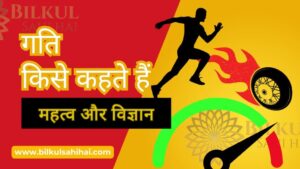 Read more about the article गति किसे कहते हैं: जानिए इसके महत्व और विज्ञान का रहस्य