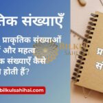 प्राकृतिक संख्याएँ: जानें क्यों ये आपकी गणितीय समझ को बढ़ा सकती हैं