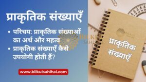 Read more about the article प्राकृतिक संख्याएँ: जानें क्यों ये आपकी गणितीय समझ को बढ़ा सकती हैं