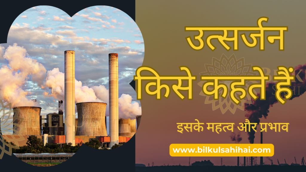 पर्यावरणीय संदर्भ में उत्सर्जन और इसके निहितार्थ
