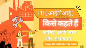 Read more about the article आईटीआई (ITI) क्या होता है: एक पूर्ण मार्गदर्शिका ITI के लाभ और संभावनाएं