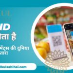 UPI ID क्या होता है: डिजिटल पेमेंट्स की दुनिया का नया सितारा