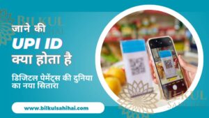 Read more about the article UPI ID क्या होता है: डिजिटल पेमेंट्स की दुनिया का नया सितारा