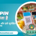 UPI PIN क्या होता है: जानें इसके महत्व और इसे सुरक्षित रखने के उपाय