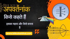 Read more about the article अपवर्तनांक किसे कहते हैं: जानिए क्या है इसका महत्व और कैसे करता है यह काम